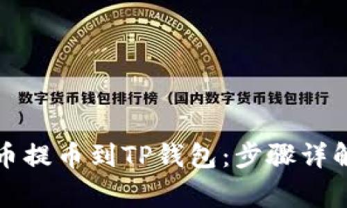 如何将狗狗币提币到TP钱包:步骤详解与常见问题