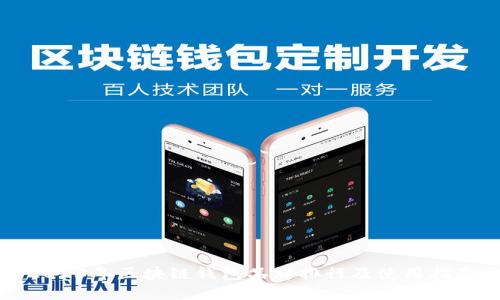 2023年区块链钱包品牌排行及使用指南