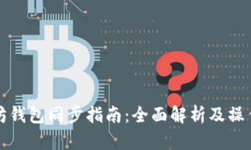 以太坊钱包同步指南:全面解析及操作步骤