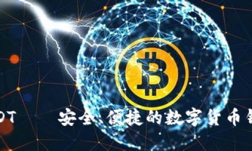 狐狸钱包USDT——安全、便捷的数字货币钱包解决方案