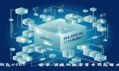 狐狸钱包USDT——安全、便