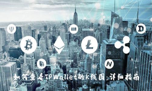 如何查看TPWallet的K线图:详细指南
