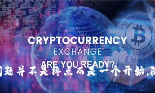   如何解决TPWallet转账地址错误问题 / 
 guanjianci TPWallet, 转账, 地址错误, 解决方案 /guanjianci 

随着数字货币的普及，TPWallet等数字钱包逐渐成为人们进行数字资产管理的重要工具。在使用TPWallet进行转账时，由于输入错误、复制粘贴不当等原因，用户可能会遇到“转账地址错误”的问题。这一问题不仅会导致交易失败，还可能导致资产的永久损失，因此了解如何解决此类问题至关重要。

一、TPWallet的基本概念和作用
TPWallet是一个多链数字资产钱包，其支持多种数字货币及代币的管理与转账。它提供了相对安全的环境供用户存储、管理及转移其数字资产。TPWallet的用户界面友好，便于新手快速上手。

二、转账地址错误的常见原因
转账地址错误是人员操作失误导致的非常普遍的问题，以下是一些常见原因：
ul
    listrong地址输入错误：/strong用户在手动输入转账地址时可能会出现拼写错误。/li
    listrong格式问题：/strong某些地址要求使用特定格式，用户在粘贴时可能会因为格式不兼容而造成错误。/li
    listrong链错位：/strong用户可能在不同区块链之间转账，导致地址不匹配。/li
    listrong二维码扫描错误：/strong在使用二维码进行转账时，也可能出现扫码错误。/li
/ul

三、如何检查转账地址是否正确
在确认转账之前，用户应始终检查目标地址的正确性。以下是一些检查建议：
ul
    listrong重新核对地址：/strong手动输入的地址应与接收方提供的地址仔细比对，确保没有任何拼写错误。/li
    listrong使用二维码：/strong如果收到二维码，建议使用TPWallet内置的扫码功能，而不是手动输入。/li
    listrong确认地址格式：/strong不同的区块链资产其地址格式不尽相同，确保地址符合所转账资产的格式。/li
    listrong测试小额转账：/strong在确认地址的正确性后，可以先尝试转账少量资金，确保转账成功。/li
/ul

四、如何处理已发送到错误地址的转账
如果你已经向错误地址发送了数字资产，该怎么处理呢？
ul
    listrong确认资产是否被他人取走：/strong在许多情况下，如果资产发送到错误地址，且该地址没有控制权，则无法取回。/li
    listrong尝试联系对方：/strong如果发送到的是已知地址，尝试与对方沟通，希望能够协商返回资产。/li
    listrong咨询专业服务：/strong在一些情况下，有专业公司提供数字资产恢复服务，但通常需要支付高额费用。/li
    listrong从教训中学习：/strong吸取教训，确保今后在转账前多加核实，以避免类似问题再发生。/li
/ul

问题一：如何确保TPWallet的安全性？
TPWallet的安全性是用户最关心的问题之一。数字资产的存储和转移涉及大量资金，因此保护账户安全显得尤为重要。有以下几个方面可以确保TPWallet的安全性：
ul
    listrong设置强密码：/strong确保你的TPWallet密码复杂，包含数字、符号、大写字母等，提高被破解的难度。/li
    listrong启用两因素认证（2FA）：/strong在可能的情况下启用2FA功能，这样即使有人获取到了你的密码，也无法轻易登录。/li
    listrong定期更新钱包软件：/strong保持TPWallet的最新版本，确保修复任何已知的安全漏洞。/li
    listrong避免公用网络：/strong在通过公共Wi-Fi转账时应格外小心，避免在不安全的网络环境中操作。/li
/ul
除了上述措施，用户还应定期备份TPWallet，以防丢失或损坏设备，财富安全始终应是一项优先要务。

问题二：TPWallet支持哪些主流加密货币？
TPWallet旨在支持多种主流加密货币，为用户提供多样化的资产管理体验。一些主要的支持货币包括：
ul
    listrong比特币（Bitcoin, BTC）：/strong比特币是第一个也是最知名的加密货币，TPWallet自然会支持。/li
    listrong以太坊（Ethereum, ETH）：/strong以太坊还支持多种代币及智能合约，是一个重要的区块链平台。/li
    listrong莱特币（Litecoin, LTC）：/strong莱特币是基于比特币进行改进的一种数字货币。/li
    listrongRipple（XRP）：/strongRipple主要用于跨境支付，其稳定性让其在财务管理上赢得了信赖。/li
/ul
还有许多其他热门的加密货币和代币，TPWallet致力于为用户提供最全的支持，使用户能够灵活管理其资产。

问题三：如何更换TPWallet账户的转账地址？
一般情况下，TPWallet中的转账地址是由钱包自动生成的，用户不需要手动更换。不过如果因为某些原因需要更换转账地址，可以通过以下方法实现：
ul
    listrong创建新钱包：/strong你可以选择删除当前钱包，创建一个新的钱包，该钱包将生成新的转账地址。/li
    listrong联系TPWallet客服：/strong如果你需要更改旧的钱包地址，最可靠的方式是联系TPWallet的客服，询问可能的解决方案。/li
    listrong安全性考虑：/strong换地址操作应谨慎，因为每次生成新的地址需要重新备份。/li
/ul
需要强调的是，用户确保新地址的安全性与有效性非常重要，否则可能又会造成再次转账失败的情况。

问题四：TPWallet的转账手续费是多少？
转账手续费是用户在使用TPWallet服务时需要考虑的重要因素。每种数字货币在转账时都有其固定的手续费，但这受多个因素影响：
ul
    listrong区块链网络的拥堵程度：/strong网络越拥堵，手续费可能就会越高。/li
    listrong所选转账加速选项：/strongTPWallet通常会提供不同的手续费选择，以加快或减慢交易速度。/li
    listrong不同币种手续费可能差异：/strong例如，比特币的转账手续费通常高于莱特币。/li
/ul
在转账前，用户应注意确认当前手续费信息，做好充足的资金准备，以确保转账顺利完成。

总结而言，TPWallet的功能与潜力极其庞大，用户在使用过程中要保持谨慎、细心，以最大程度地保护自己的资产安全。解决地址错误的问题并不是终点而是一个开始，随着用户对数字资产的深入理解，他们将会逐步掌握更复杂的资产管理技能。希望以上信息能够为TPWallet用户提供有效的帮助和指导。