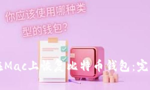 如何在Mac上恢复比特币钱包:完整指南