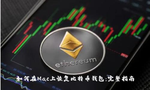 如何在Mac上恢复比特币钱包:完整指南