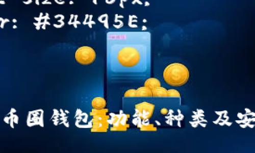 style
h3 {
color: #2C3E50;
}
p {
line-height: 1.6;
font-size: 16px;
color: #34495E;
}
/style
全面解析币圈钱包:功能、种类及安全性指南