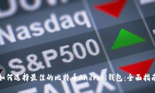 如何选择最佳的比特币Android钱包:全面指南