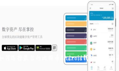 如何选择最佳的比特币Android钱包:全面指南