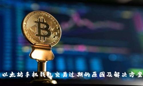 以太坊手机钱包交易过期的原因及解决方案