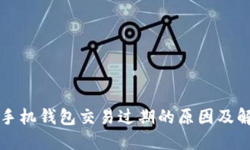 以太坊手机钱包交易过期的原因及解决方案