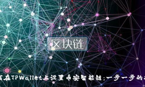 :
如何在TPWallet上设置币安智能链:一步一步的指南