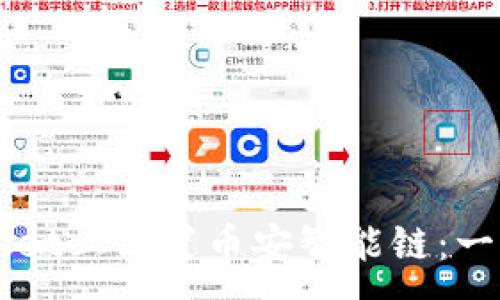 :
如何在TPWallet上设置币安智能链:一步一步的指南