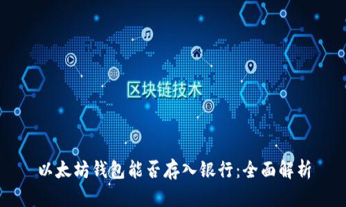 以太坊钱包能否存入银行:全面解析