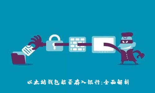 以太坊钱包能否存入银行:全面解析