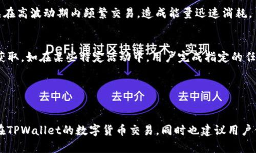    如何解决TPWallet卖出能量不足的问题  / 
 guanjianci  TPWallet, 卖出能量不足, 数字货币钱包, 区块链技术  /guanjianci 

随着区块链技术的蓬勃发展，数字货币钱包逐渐成为交易和管理资产的重要工具。而TPWallet作为一种多功能数字货币钱包，因其便捷、安全以及对多种主流数字货币的支持，受到了广大用户的青睐。然而，许多用户在使用TPWallet进行交易时，常常遇到“卖出能量不足”的提示。这不仅让新手用户感到困惑，也给老用户带来了不少麻烦。本文将详尽介绍这一问题的原因，并提供解决方案，帮助用户更顺利地进行数字货币交易。

 什么是TPWallet？ 
 TPWallet是一款支持多种区块链资产的数字钱包，用户可以在其中存储、交易和管理自己的加密货币。TPWallet不仅支持主流的数字货币，还提供了多项便捷功能，如快速转账、代币交换和实时行情查询等，使其成为用户管理区块链资产的理想工具。 

 什么是“能量”？ 
 在TPWallet及其他相关区块链项目中，“能量”通常指的是交易中所需的资源。它是区块链网络中的一种限制，可以防止网络过载并维护系统的安全性。每次用户进行交易时，都需要消耗一定量的能量，而“卖出能量不足”正是由于当前拥有的能量不够以完成交易。能够正确理解这一概念对于用户来说非常重要，因为它关乎交易的顺利与否。 

 卖出能量不足的原因 
 当用户在TPWallet进行资产卖出时，如果收到“能量不足”的提示，通常是以下几种原因造成的： 

 1. **能量不足**：用户在账户中的能量资源有限，无法支持当前的交易。交易需要消耗能量，不同的交易类型和金额所需的能量也不同。一般来说，交易金额越大，所需的能量也就越高。用户需要保持账户中有足够的能量，以确保可以顺利交易。 

 2. **市场波动**：数字货币市场的波动可能导致手续费或能量消耗的变化。如果市场行情不稳定，交易所需的能量可能会突然增加，而用户未曾注意到，从而造成能量不足的情况。 

 3. **交易频率**：如果用户频繁进行交易，每次交易都需要消耗一定的能量，可能会导致能量迅速耗尽。用户在进行多笔交易时，需注意能量的状态，合理规划交易频率。 

 4. **系统问题**：有时，TPWallet本身或其服务的相关区块链网络可能出现故障，导致能量计算错误或延迟，从而错误提示用户能量不足。 

 如何解决“卖出能量不足”的问题？ 
 针对“卖出能量不足”的问题，用户可以采取以下方法解决： 

 1. **充值能量**：用户可以通过向账户充值或进行特定操作来增加账户的能量。具体操作可以查阅TPWallet的官方文档或查询支持渠道获取指导。保持足够的能量是顺利完成交易的基础。 

 2. **了解能量需求**：在进行交易前，用户应仔细查看该笔交易所需的能量情况，确保账户中有足够的能量。合理规划资产交易策略，選擇合适的入场和出场时机。 

 3. **减少交易频率**：若用户频繁交易导致能量不足，可以考虑降低交易频率，将多次小交易合并为一次大交易，这样能够更有效地管理能量消耗。 

 4. **联系客服**：如果用户确认自己有足够的能量但依然弹出“能量不足”的提示，则可以尝试联系TPWallet的客服，咨询是否是系统故障或其他问题，寻求技术支持。 

 常见问题与解答

 1. 如何查看TPWallet中的能量状态？ 
 在使用TPWallet时，用户可以通过钱包界面直接查看当前能量的状态。通常在钱包余额旁边会有一个能量状态的显示区域，用户可以看到自己的能量总量以及剩余能量值。此外，用户还可以通过点击相关按钮或链接，进入详细的能量管理页面，查看历史能量消耗记录，了解之前的交易对能量的影响。 

 2. 如何有效管理能量以避免不足？ 
 管理能量的有效方式包括定期监测能量状态、合理安排交易时间及频率。用户应时常检查自己的能量存量，并在需要进行交易前提前进行充值。此外，可以通过设置合理的交易策略，从而避免在高波动期内频繁交易，造成能量迅速消耗。 

 3. TPWallet能量的获取途径有哪些？ 
 获取TPWallet能量有几个方式，用户可以通过充值、参与活动、完成交易任务等途径获得能量。具体获取方式因平台而异，用户应参照TPWallet的官方说明，选择合适自己的方式进行能量的获取。如在某些特定活动中，用户完成指定的任务后可能获得额外的能量。 

 4. 显示“能量不足”提示是否代表我无法交易？ 
 是的，显示“能量不足”提示表示当前无法完成交易，用户必须确保账户中有足够的能量才能继续进行交易操作。用户可以选择增加能量或调整交易方式，确保能够顺利完成想要的交易。 

 p  综上所述，“卖出能量不足”是TPWallet用户在交易过程中可能遇到的常见问题。了解能量的概念及需求，采取合适的管理措施，可以有效避免这一问题。希望本文能够帮助用户顺利完成在TPWallet的数字货币交易，同时也建议用户保持对市场动态的关注，以便及时调整自己的投资策略。 /p 