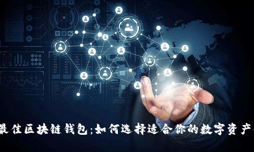 2023年最佳区块链钱包:如何选择适合你的数字资产储存方案