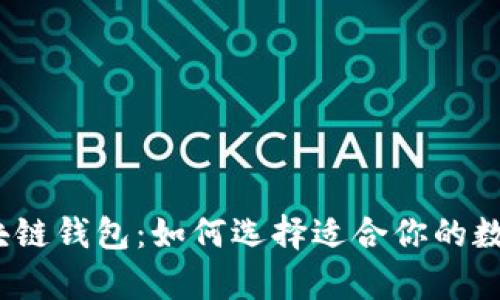 2023年最佳区块链钱包:如何选择适合你的数字资产储存方案