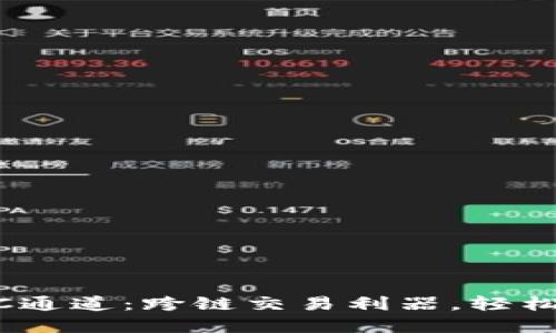 TPWallet BSC通道:跨链交易利器,轻松管理数字资产