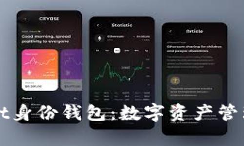 : TPWallet身份钱包:数字资产管理的新创新