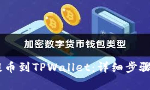 如何将MC猴币提币到TPWallet:详细步骤与常见问题解答