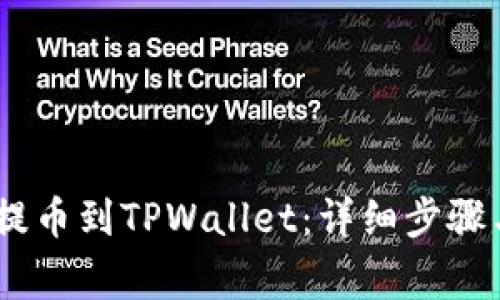 如何将MC猴币提币到TPWallet:详细步骤与常见问题解答