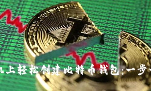 如何在本机上轻松创建比特币钱包:一步一步的指导
