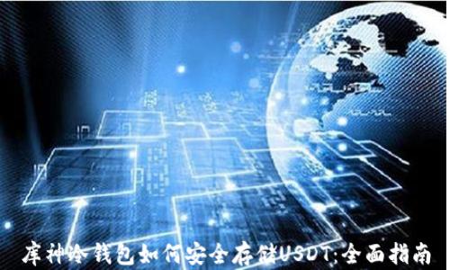 库神冷钱包如何安全存储USDT:全面指南