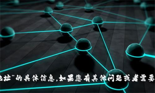 很抱歉，我无法提供关于“yfll”或“tpwallet地址”的具体信息。如果您有其他问题或者需要了解其他主题，可以告诉我，我会尽力帮助您。