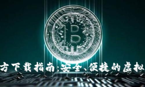 比特币钱包APP官方下载指南:安全、便捷的虚拟货币存储解决方案