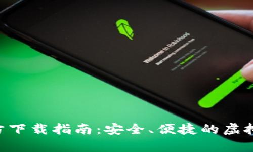 比特币钱包APP官方下载指南:安全、便捷的虚拟货币存储解决方案