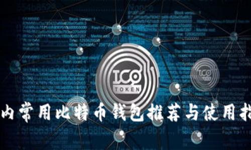 国内常用比特币钱包推荐与使用指南