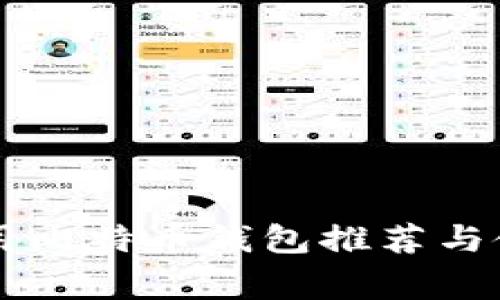 国内常用比特币钱包推荐与使用指南