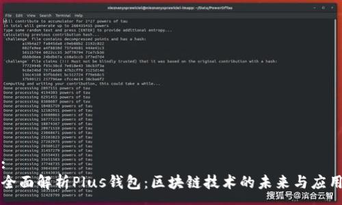:
全面解析Plus钱包:区块链技术的未来与应用