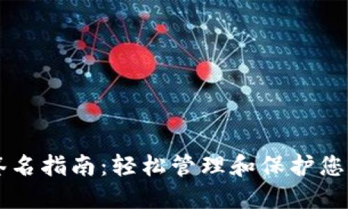 TPWallet签名指南:轻松管理和保护您的数字资产