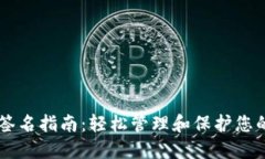 TPWallet签名指南：轻松管理