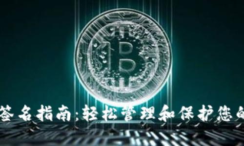 TPWallet签名指南:轻松管理和保护您的数字资产