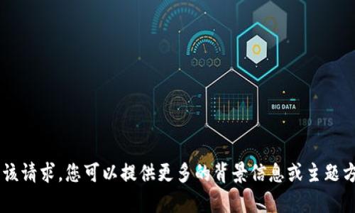 抱歉，您提供的信息不足以完成该请求。您可以提供更多的背景信息或主题方向，以便我更好地帮助您。谢谢！