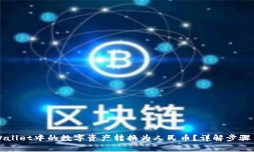 如何将TPWallet中的数字资产转换为人民币?详解步骤与注意事项