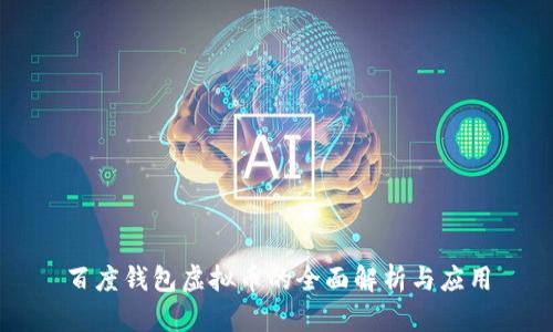 百度钱包虚拟币的全面解析与应用