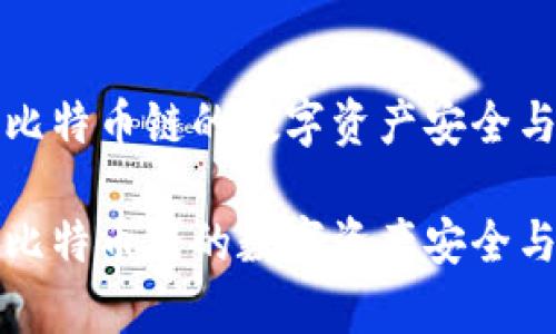 tpwallet—比特币链的数字资产安全与管理新选择
tpwallet—比特币链的数字资产安全与管理新选择
