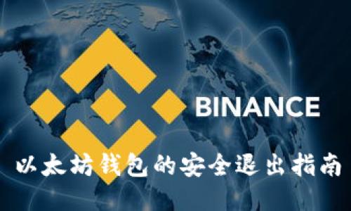 以太坊钱包的安全退出指南