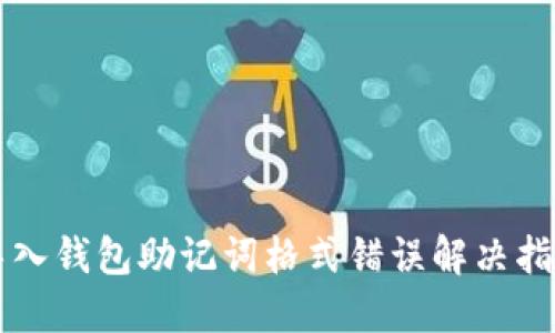 导入钱包助记词格式错误解决指南
