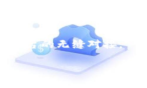 数字钱包取现是指用户将存储在数字钱包中的资金转化为现金并提取出来的过程。数字钱包是一种电子支付工具，它允许用户通过互联网安全地存储、管理和使用他们的资金，包括用于在线购物和转账等功能。随着数字化金融服务的崛起，越来越多的用户开始使用数字钱包，而取现功能则为他们提供了更大的灵活性。

### 数字钱包取现的基本概念

数字钱包一般支持多种支付方式，包括信用卡、借记卡和银行账户的绑定。用户可以通过这些方式将资金存入数字钱包，并在需要时将资金取出。这种取现方法通常通过以下几个步骤进行：

1. **登录数字钱包账户**：用户需要输入账户信息以验证身份。
2. **选择取现选项**：在账户界面中选择取现或转账到银行账户的选项。
3. **输入取现金额**：用户根据需求填写希望提取的金额。
4. **确认交易**：检查所有信息无误后，用户需确认交易。
5. **资金到账**：取现申请处理后，资金会转到用户的银行账户或以现金形式发放。

这种方式给用户带来了极大的便利，使得资金的流动更加灵活。

### 为什么选择数字钱包取现？

很多用户选择数字钱包取现的原因主要包括以下几个方面：

1. **安全性高**：相比传统现金支付，数字钱包转账及取现提供了多重安全保护机制，如身份验证和数据加密。
2. **便捷性**：用户可以随时随地进行取现操作，不必前往银行或ATM机。
3. **快速到账**：许多数字钱包提供即时到账服务，用户在确认取现申请后，可以迅速获得资金。
4. **在线管理**：数字钱包提供了直观的界面，用户可以方便地管理资金和查看交易记录。

### 数字钱包取现的方式

数字钱包取现的方式通常有几种，主要包括：

- **银行转账**：用户将数字钱包中的余额转账到绑定的银行账户，通常是最常见的取现方式。
- **ATM取现**：某些数字钱包允许与ATM机连接，用户可以直接在ATM上提取现金。
- **现金提取**：通过特定的合作商家，用户可以选择在商店直接提取现金。

### 数字钱包取现的注意事项

在进行数字钱包取现时，用户需要注意以下几点：

1. **手续费**：不同的数字钱包平台可能在取现时收取手续费，用户需要提前了解和计算。
2. **取现限制**：有些平台对取现金额和频率可能有限制，用户需了解相关政策。
3. **处理时间**：虽然有些取现请求可以即时到账，但在某些情况下，资金到账可能需要一定的时间。
4. **账户安全**：保持账户的安全性，定期更改密码并启用双重身份验证等功能。

### 相关问题

#### 数字钱包取现安全吗？

数字钱包取现的安全性是许多用户非常关心的问题。一般来说，数字钱包在安全性方面采取了多层保护措施，确保用户的资金和数据得到保护。常见的安全措施包括：加密技术、身份验证和交易监控等。通过加密技术，用户的交易数据在传输过程中不会被窥探或篡改。此外，许多数字钱包还要求用户进行身份验证，例如通过手机或邮箱验证码来确认交易，有效避免了无授权操作的发生。

虽然数字钱包的安全防护措施相对较为完善，但用户在使用时也应保持警惕。定期更换密码、启用双重身份验证、避免在公共Wi-Fi下进行敏感操作等，均能有效提高账户安全性。同时，用户还应谨慎选择平台，确保其为正规、安全的数字钱包服务提供商，避免使用一些不明来源的应用程序，保护个人信息和资金安全。

数字钱包取现需要多长时间？

数字钱包取现所需的时间因平台而异，通常分为即时到账和处理后到账两种情况。大部分数字钱包支持即时到账服务，申请后用户可以快速收到资金。然而，也有一些平台在处理取现申请时需要一定的时间，这通常与银行的工作时间、处理手续和相关审核程序有关。

在某些情况下，用户的取现请求可能会因为账户安全审核而被延迟，这就需要用户等候审核完毕。若遇到账延迟，用户可以通过平台的客服进行咨询，确认状态并了解具体时间框架。为了避免不必要的延误，用户在申请取现前最好提前了解该平台的处理时间和相应的操作流程。

如何选择合适的数字钱包进行取现？

在选择数字钱包时，用户应根据自身的需求和使用习惯权衡各个平台的优劣。首先，可以从安全性、用户评价和功能多样性等方面进行评估。用户应选择那些具有良好声誉和正面反馈的平台。此外，查看数字钱包的官方网站，了解其安全技术、用户协议和隐私政策等，也能帮助用户做出更明智的选择。

其次，比较不同钱包的手续费和取现政策也是重要的一步。每个平台可能在手续费、取现额度和提现速度上都有差别，用户需要选取符合自己需求的产品。在注册前，查阅一些评测和指南文章，或许会为你提供一些有用的信息和建议。

数字钱包取现的趋势和未来发展

随着数字支付行业的飞速发展，数字钱包在日常交易中逐渐成为一种主流支付方式。未来，数字钱包可能会迎来更多创新和变革，例如结合AI技术实现更加智能化的支付服务，以及通过区块链技术提高交易的透明度和安全性。

此外，数字钱包取现功能将持续，用户体验将变得更加流畅和便捷。由于全球范围内现钞使用减少，数字钱包的取现功能可能会进一步与金融服务整合，例如与银行账户、信用卡和投资平台的无缝对接。

总结来说，数字钱包取现是一种充满潜力和机遇的金融服务。通过合理的使用和安全的操作，用户可以享受到更加便捷的数字化金融体验。