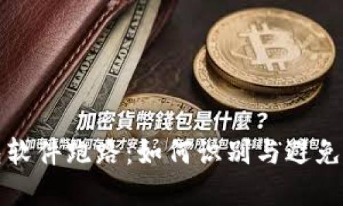 虚拟钱包软件跑路:如何识别与避免财务损失