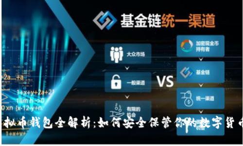 虚拟币钱包全解析:如何安全保管你的数字货币?