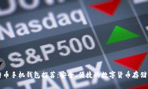 比特币手机钱包推荐:安全、便捷的数字货币存储利器