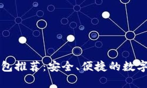 比特币手机钱包推荐:安全、便捷的数字货币存储利器