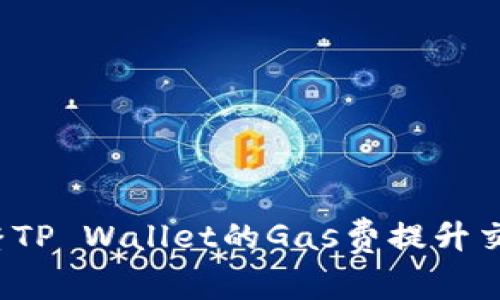 如何调整TP Wallet的Gas费提升交易效率?