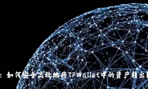 : 如何安全高效地将TPWallet中的资产转出?