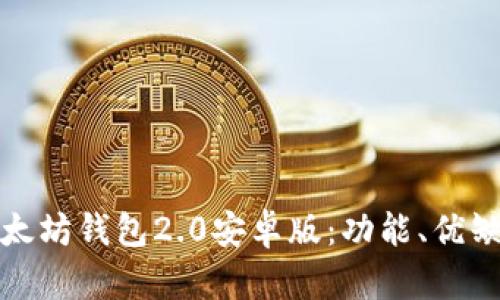 : 全面解析以太坊钱包2.0安卓版:功能、优缺点及使用指南